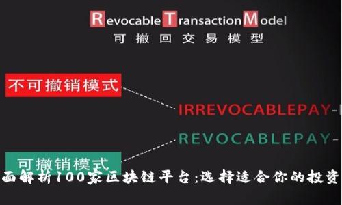 : 全面解析100家区块链平台：选择适合你的投资机会