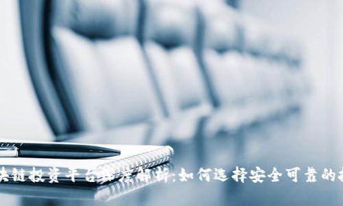 墨客区块链投资平台深度解析：如何选择安全可靠的投资方案