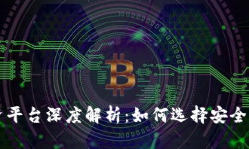 墨客区块链投资平台深度解析：如何选择安全可靠的投资方案