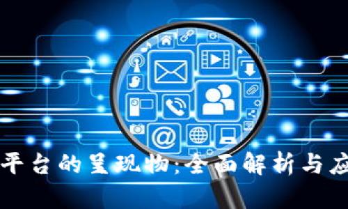 区块链平台的呈现物：全面解析与应用前景