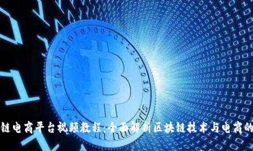 区块链电商平台视频教程：全面解析区块链技术与电商的结合