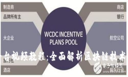区块链电商平台视频教程：全面解析区块链技术与电商的结合