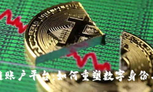 :
探索区块链账户平台：如何重塑数字身份与资产管理