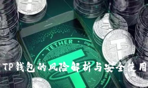 下载TP钱包的风险解析与安全使用指南