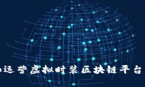 如何建立和运营虚拟时装区块链平台的全面指南