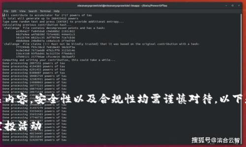 由于提供的信息涉及加密货币、投资及相关内容，安全性以及合规性均需谨慎对待。以下是一个关于“TP钱包空投”的内容草案示例。

TP钱包空投获取指南：如何参与加密货币空投活动