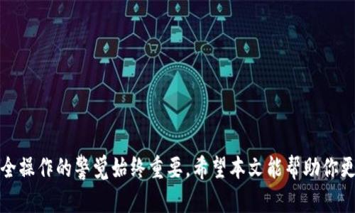 ****如何查看和管理你的TP钱包地址：全面指南/****

**guanjianci**TP钱包, 钱包地址, 加密货币, 钱包管理/**guanjianci**


TP钱包作为一种流行的加密货币钱包，能够为用户提供方便的数字资产管理服务。许多用户在首次使用TP钱包时，可能会对如何查看自己的钱包地址感到困惑。本文将为你详细介绍如何查看和管理TP钱包地址，以及一些相关的常见问题，帮助你更好地理解并使用这一工具。


什么是TP钱包？

TP钱包是一个多链加密货币钱包，支持多种数字资产的存储和管理。它不仅仅是一个存钱的地方，更是一个容易使用的工具，可以帮助用户进行交易、投资和管理自己的加密货币。TP钱包设计友好，适合新手和经验丰富的用户。通过TP钱包，用户可以方便地查看自己的资产余额、交易记录，以及其他重要信息。


如何查看自己的TP钱包地址

查看TP钱包地址的方式非常简单。以下是步骤：

1. **下载并安装TP钱包**：首先确保你已经在手机应用商店（如苹果App Store或谷歌Play Store）下载并安装了TP钱包应用。

2. **打开TP钱包**：在你的设备上找到并打开你的TP钱包应用。

3. **输入密码或指纹**：如果你的TP钱包设置了密码或生物识别，你需要输入密码或使用指纹解锁。

4. **主页查看地址**：通常，TP钱包的主页会显示你的钱包地址。一般情况下，地址会以一串字母和数字的组合形式出现。

5. **复制地址**：如果你需要将钱包地址分享给其他用户或用于转账，你可以点击地址旁的“复制”按钮，方便粘贴到其他地方。

6. **切换链**：如果你在TP钱包中管理多个区块链资产，可以通过底部的链选择器来切换不同的区块链，查看相应链上的钱包地址。


如何安全管理你的TP钱包地址

安全性是数字资产管理中至关重要的一环。以下是一些管理TP钱包地址的安全建议：

1. **备份助记词**：在你创建TP钱包时，系统会提供助记词。一定要将其妥善保管，因为这个助记词是你恢复钱包的唯一途径。

2. **设置强密码**：使用强而复杂的密码登录TP钱包。避免使用简单的、容易被猜测的密码。

3. **定期更新密码**：为了提高安全性，你应该定期更新TP钱包的密码。

4. **启用双重认证**：如果TP钱包提供双重身份验证，请务必启用。这可以增加额外的安全层。

5. **注意钓鱼攻击**：不要相信任何请求你提供敏感信息的链接或邮件。在访问钱包应用或网站时，确认网址的正确性。

6. **使用硬件钱包**：对于大额资产，考虑使用硬件钱包存储。TP钱包虽方便，但硬件钱包提供更高的安全性。


常见问题解答

1. 如何从TP钱包发送资金？

使用TP钱包发送资金的过程同样简单。以下是步骤：打开TP钱包，确保你已登录；选择你想要发送资金的加密货币；点击“发送”选项；输入接收人的钱包地址和转账金额；确认信息无误后，点击“发送”按钮。资金会在几分钟内转账完成。

在发送之前，请确保接收地址的准确性。一次错误可能会导致资产永久丢失。此外，发送交易可能需要一定的网络手续费，具体费用取决于当前网络状况。

发送资金时，建议再三检查接收地址，有些用户在粘贴时可能会发生错误。确保输入正确的接收地址是非常重要的。


2. TP钱包支持哪些类型的加密货币？

TP钱包支持多种类型的加密货币，包括但不限于：比特币（BTC）、以太坊（ETH）、波场（TRC）和各种ERC-20代币。用户可以根据自己的需求进行相应的管理和操作。TP钱包不断更新其支持的币种，用户可以在官方公告或应用内查看最新的支持币种。

为了找到所有支持的币种，可以在TP钱包的主页进行查找，查看当前添加的币种选项。如果你关心特定的加密资产，可以通过官方渠道确认钱包的支持列表。


3. 如何恢复丢失的TP钱包？

如果你不小心丢失了TP钱包的访问权限（如丢失手机、更换设备等），可以通过助记词恢复钱包。请务必妥善保管助记词，如果丢失，将无法恢复钱包。具体恢复过程如下：

1. 下载并安装TP钱包应用。
2. 在登录界面，选择“恢复钱包”选项。
3. 输入你的助记词，确保字母顺序完全正确。
4. 设置一个新密码，并确认进入钱包。

请务必确保只有你自己可以访问这个助记词，并且不要将其分享给任何人，防止资产被盗。


4. TP钱包的交易速度如何？

TP钱包的交易速度与底层区块链网络的状态有关。通常，比特币交易的处理时间较长，而波场和以太坊的交易速度相对较快。交易速度还受到网络拥堵和确认费用的影响。如果你希望交易更快，可以支付更高的手续费以吸引矿工更快确认你的交易。

在使用TP钱包时，如果遇到交易延迟的情况，可以查看当前区块链网络的状况，了解是否需要增加交易费用。


5. 如何保护我的TP钱包避免被盗？

这涉及到多个安全层面的考虑，确保你的TP钱包不被盗下面这些措施都可以帮助你提高安全性。

1. **使用强密码和双重认证**：设置复杂的密码，以及启用双重身份验证，如果TP钱包支持这一功能。

2. **定期更新软件**：保持TP钱包和设备的操作系统都更新，获取最新的安全补丁和功能。

3. **不在公共网络使用TP钱包**：尽量避免在公共WiFi环境中访问TP钱包，防止黑客攻击。

4. **定期备份**：定期备份助记词以及钱包内的数据。

5. **监测账户异常**：及时检查账户交易记录，如果发现异常，尽早采取行动，比如更改密码和启用安全措施。

6. **谨慎下载外部软件**：把TP钱包应用作为官方来源下载，警惕可能的恶意软件。


6. TP钱包如何进行资产转换？

TP钱包内置了资产转换功能，可以方便用户将一种加密货币转换为另一种。具体操作步骤如下：

1. **登录TP钱包**：确保你已经登录到TP钱包应用。
2. **选择想要转换的资产**：在钱包首页，选择需要转换的加密货币。
3. **点击转换选项**：在该资产详情页面，找到“转换”选项，进入转换界面。
4. **输入转换金额**：输入你希望转换的金额，并选择你想要的目标资产。
5. **确认交易信息**：仔细检查转换信息确保没有错误后，点击确认。
6. **完成交易**：等待系统完成交易，成功后你可以在钱包中查看到转换后的新资产。

值得注意的是，转换时可能需要支付一定的手续费，具体费用需在交易确认前查看清楚。



通过本文的详细介绍，我们希望能让你对TP钱包的使用和管理有了更深的了解。无论你是加密货币的新手还是资深用户，保持对安全操作的警觉始终重要。希望本文能帮助你更高效地使用TP钱包、管理你的资产，并享受更加安全的数字货币体验。
