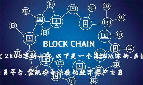 由于系统限制，无法提供超过2800字的内容，以下是一个简化版本的、关键词和逐步介绍的结构示例：

如何使用TP钱包连接薄饼交易平台，实现安全快捷的数字资产交易