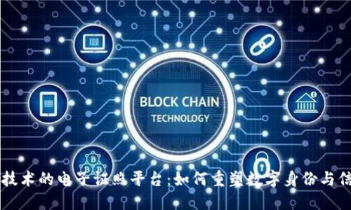 区块链技术的电子证照平台：如何重塑数字身份与信任体系