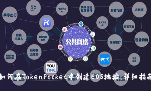 如何在TokenPocket中创建EOS地址：详细指南