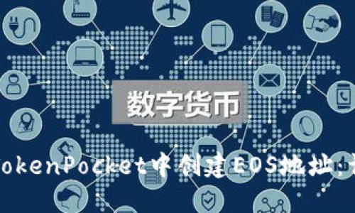 如何在TokenPocket中创建EOS地址：详细指南