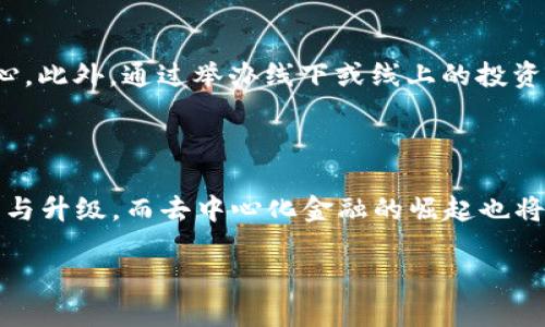 资产证券化区块链平台的未来：创新、挑战与机遇

资产证券化, 区块链技术, 金融科技, 投资机会/guanjianci

在近年来，金融科技的发展如火如荼，其中资产证券化和区块链技术成为两个特别引人注目的领域。资产证券化是指将不可流动的资产转化为可流通的证券，以提高资产的流动性，而区块链技术则以其去中心化、透明和安全的特点，正在影响着金融交易的各个方面。将这两者结合在一起，资产证券化区块链平台的出现给传统金融市场带来了深远的影响。

在这个数字化迅猛发展的时代，资产证券化区块链平台不仅提供了创新金融产品和服务的机会，也面临着诸多挑战与风险。本文将对该主题进行深入分析，首先介绍该领域的基本概念、发展历程及潜在市场机遇，接着探讨其所面临的技术与法规挑战，最后分析未来的发展趋势和可能的影响。

1. 资产证券化与区块链技术的结合

资产证券化是金融市场的有效手段，通常通过将资产组合化并发行证券以吸引投资者。与之相辅相成的区块链技术则是分布式账本技术的一种，通过链式数据结构和密码学保证了数据的安全性及完整性。将区块链技术引入资产证券化中，可以有效提高资产的透明度，降低交易成本，并大幅提高资产流动性。

资产证券化区块链平台能够将传统的证券化流程拆解为若干个环节，减少中介的参与，使得资产的管理、交易和转让变得更加高效。此外，利用智能合约，参与者可以实现自动化的交易执行和清算，大幅度减少了交易时间和成本。这种高效、透明的交易方式为投资者带来了巨大的便利，也为其在风险控制和合规方面提供了更强的保障。

2. 市场机遇与发展潜力

资产证券化区块链平台的未来市场潜力巨大。根据多个研究机构的预测，全球资产证券化市场将保持快速增长，尤其是在房地产、消费贷款和汽车金融等领域。随着数字资产的日益增多，更多的资产将被数字化和证券化，这在未来必将吸引大量的投资者。

在许多国家和地区，金融监管机构对区块链技术的关注与支持也在逐渐加大。许多国家纷纷出台相关政策，鼓励区块链技术在金融领域的应用，提高整个行业的透明度和监管效率。通过资产证券化区块链平台，市场中的参与者能够获得更多的投资机会，并降低投资风险。

3. 技术挑战与解决方案

尽管资产证券化区块链平台拥有显著优势，但其技术挑战同样不容忽视。首先，区块链的可扩展性问题依然是制约其发展的重要因素。在交易量激增的情况下，如何确保网络的处理速度和效率，是各大平台面临的共同难题。

此外，数据隐私和保护也是一个重要的挑战。资产证券化涉及大量的用户和资产信息，如何在保障交易透明性的同时保护用户隐私是一个关键问题。解决这两个问题需要创新的技术方案，例如，通过分层架构设计解决可扩展性问题，在隐私保护方面采用零知识证明等技术。

4. 法规环境与合规风险

资产证券化区块链平台还需应对复杂的法规环境。不同国家和地区对区块链技术和资产证券化的监管政策存在显著差异，一些地方尚未建立完善的法律框架，这给相关企业带来了合规风险。因此，平台开发时需与法律团队和监管机构进行密切合作，确保其产品和服务符合当地法规，并及时跟进监管政策的变化。

5. 对用户的影响与市场接受度

资产证券化区块链平台对于用户的影响主要体现在三个方面：增加投资机会、降低投资门槛和提高透明度。用户可以通过简单的操作参与多种资产的投资，打破了传统金融市场的壁垒。同时，由于交易过程的透明性，大大降低了信息不对称所带来的风险。

然而，市场接受度仍然是一个需要关注的方面。用户对区块链技术的认知程度、对新兴金融产品的信心及接受程度将直接影响平台的推广和市场的扩展。因此，增加用户的教育与培训，提升其对区块链技术的理解至关重要。

6. 未来发展趋势与展望

随着技术的不断进步，资产证券化区块链平台未来的发展趋势将更加多样化和智能化。短期内，传统金融机构与新兴区块链公司的合作将成为常态，这是资源整合的体现；而长远来看，区块链技术与人工智能、大数据等其他前沿科技的结合，将推动金融服务的深度变革。

此外，去中心化金融（DeFi）的崛起，也为资产证券化区块链平台的发展提供了新的视角。一方面，DeFi通过消除中介环节与其高度的去中心化特性，为资产证券化提供了全新的实现方式；另一方面，资产证券化能够为DeFi市场提供更稳定的资产基础，促使其更快速健康地发展。

综上所述，资产证券化区块链平台凭借其创新的技术和高效的交易模式，无疑将成为未来金融市场的重要组成部分。随着市场机遇的增多和技术的不断进步，该领域的参与者需要把握发展趋势，应对挑战，抓住机遇，共同推进金融科技的进步与发展。

相关问题

以下是6个可能与资产证券化区块链平台相关的问题，接下来将分别详细探讨每个问题。

1. 资产证券化区块链平台如何确保交易的安全性？

资产证券化区块链平台通过多种技术手段来确保交易的安全性。首先，区块链的去中心化特性使得数据不再存储在单一的服务器上，降低了单点故障的风险。其次，通过使用加密技术，交易数据在传输和存储过程中被安全加密，这对于保护用户资产和敏感信息至关重要。最重要的是，智能合约的使用能够确保交易条款的自动执行，降低了人为操作带来的风险。整体而言，综合运用这些技术手段能够有效提升平台的交易安全性，为用户提供保障。

2. 资产证券化区块链平台的用户体验如何提升？

提升用户体验是资产证券化区块链平台成功的关键。首先，平台可以通过简化注册和投资流程，使得用户操作更加直观和方便。此外，提供详细的用户教育和培训，使区块链和资产证券化的原理及其优势，减少他们的使用障碍。同时，通过改进网站和APP的界面设计，使用户容易查找信息并进行操作，也有助于提升用户留存率。最终，通过建立良好的客户支持体系，及时解答用户的问题，将进一步增强用户体验，提高用户满意度和忠诚度。

3. 资产证券化区块链平台在法律合规方面的应对策略是什么？

资产证券化区块链平台在法律合规方面需要采取多项策略。首先，积极与各级监管机构沟通，了解政策变化，确保自身业务不偏离合规轨道。其次，聘请专业的法律团队，进行定期的合规审查，确保所有运营行为符合当地法规。此外，平台应设立完善的风险控制机制，及时发现和处理合规风险，必要时进行业务的调整和。最后，透明公开的信息披露制度也是合规的重要部分，能够增强平台的可信度与合规性。

4. 如何看待资产证券化区块链平台的监管趋势？

资产证券化区块链平台的监管趋势已经显示出日益严格的态势。在金融科技的快速发展中，监管机构已认识到区块链技术的潜力与风险，开始出台相关法规来规范市场行为。虽然严格的监管可能会对新兴平台产生一定压力，但从长远来看，这将有助于提升行业整体的透明度、安全性和用户信任度。因此，平台运营者应积极适应监管变化，并寻求与监管方的合作，共同推动行业健康持续的发展。

5. 资产证券化区块链平台如何吸引投资者？

为了吸引投资者，资产证券化区块链平台需要采取多种措施。首先，通过提供多样化的资产配置与收益选择，满足不同投资者的需求。其次，平台应强调其在流动性、透明度和安全性上的优势，增强投资者信心。此外，通过举办线下或线上的投资者教育活动，提高投资者对区块链和资产证券化的认识，进一步决策支持。最后，通过提供良好的客户支持与后续服务，可以有效提升用户的推荐意愿，从而实现用户的增长与留存。

6. 资产证券化区块链平台的未来发展前景如何？

如前所述，资产证券化区块链平台的未来发展前景可谓光明。随着全球金融科技的不断进步，越来越多的传统金融机构和企业会加入到这个变革的浪潮中。区块链技术的发展将推动资产证券化平台的创新与升级，而去中心化金融的崛起也将为其提供新的发展动力。尽管存在技术挑战和法律合规风险，但合理的商业模式和创新的技术应用将确保其在不久的将来迎来更大的市场机遇。

总体来看，资产证券化区块链平台的发展充满希望，未来在技术、市场和法规等多方面的推动下，将为全球金融市场带来深刻的变革。