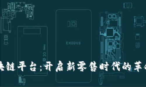 电商投资区块链平台：开启新零售时代的革命性解决方案