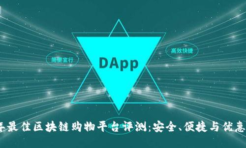 2023年最佳区块链购物平台评测：安全、便捷与优惠全攻略