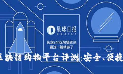 2023年最佳区块链购物平台评测：安全、便捷与优惠全攻略