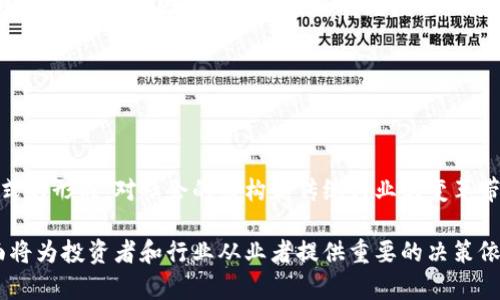 gxiaozi区块链平台市值分析：总览当前市场与未来发展/gxiaozi
区块链平台市值, 加密货币市场, 区块链发展趋势, 市场分析/guanjianci

一、区块链平台市值的概况
区块链技术作为一种创新性的计算机技术，自2008年比特币诞生以来，已逐渐从一种新兴技术演变为全球经济的重要组成部分。目前，全球范围内存在着众多的区块链平台，这些平台支持多种加密货币和智能合约应用，其市值合计已经达到数千亿美元。
根据不同的数据来源，区块链平台的市值具有较大的波动性，这主要受市场需求、政策环境、技术进步以及投资者情绪等多种因素影响。以2023年为例，全球主要的区块链平台如以太坊、比特币、Ripple等，其市值均呈现出显著的增长势头。
总体来说，区块链平台的市值不仅仅是一个数字，它更是反映了技术应用的广度、市场接受程度，以及整体经济环境影响等多重因素。分析这些市值变化的原因，有助于我们更好地理解区块链技术的未来发展方向。

二、影响区块链平台市值的因素
区块链平台的市值受多种因素影响。以下是几个主要因素，帮助我们理解其浮动原因。

strong1. 市场需求与技术应用/strongbr
区块链技术的应用场景逐渐扩展，从最初的数字货币应用，到现今的供应链管理、金融服务、数据存储、安全认证等多个领域，市场需求正在不断增长。因此，需求的变化直接影响了相关平台的市值。

strong2. 政策环境/strongbr
各国对区块链技术的监管政策具有明显的影响。例如，一些国家支持区块链技术的发展，制定了相关的法律法规，吸引了大量投资者和创业者进入该领域。而如果政策偏向禁忌或不支持区块链技术的发展，市场情绪则可能受到重创，市值随之下降。

strong3. 技术进步与创新/strongbr
技术的快速进步往往会改变区块链平台的竞争格局。例如，新的共识算法、新的隐私保护技术等都能够提升平台的安全性和可扩展性。这种技术层面的竞争不仅对现有平台的市值产生影响，也会促进市场中新平台的出现。

strong4. 投资者情绪与市场趋势/strongbr
区块链市场的投资者往往受到市场趋势和情绪的影响。当投资者信心增强时，市值往往水涨船高；而当市场情绪低迷时，市值也会随之下滑。因此，市场情绪的波动对区块链平台市值至关重要。

三、当前主要区块链平台的市值分析
在当今的区块链市场中，主要平台的市值呈现出不同的表现，以下是一些显著代表性的平台及其相关市值分析。

strong1. 比特币（Bitcoin）/strongbr
比特币是第一种区块链应用，也是市值最大的加密货币。比特币的市值在整个加密货币市场中占据着绝对的份额，通常在40%-50%之间，其市值波动也对其他数字货币市场产生直接的影响。比特币的价值通常被视为数字黄金，因其稀缺性和广泛的认可度，长期以来受到投资者的青睐。

strong2. 以太坊（Ethereum）/strongbr
以太坊不仅是一个加密货币平台，更是一个构建应用的区块链平台。其市值位居比特币之后，是市场第二大加密货币。以太坊拥有智能合约的功能，使得开发者能够构建去中心化应用，其生态系统的不断扩展推动了其市值的持续增长。

strong3. Ripple（XRP）/strongbr
Ripple是一种针对金融机构的区块链应用，旨在提高跨境支付的效率。虽然Ripple在美国面临监管挑战，但其技术优势和市场需求依然使其保持了一定的市值。Ripple的价值得益于其与多家金融机构的合作关系，使其在实际应用中得到验证。

strong4. 其他平台/strongbr
包括Cardano、Solana、Polkadot等多个新兴区块链平台，近几年也迅速崛起，其市值在不断变化中。它们以不同的技术特性和应用场景在市场上占有一席之地，吸引了越来越多的投资者关注。

四、区块链市场未来的发展趋势
未来的区块链市场将会呈现出以下几个发展趋势，影响平台的市值与应用：

strong1. 更加广泛的应用/strongbr
随着技术的成熟，区块链将被应用于更多的领域和场景中。例如，在医疗健康、政府管理、教育等 secteur 领域，区块链技术有望带来更加透明和高效的解决方案。推广这些应用将极大推动区块链平台的市值增长。

strong2. 法规与合规性/strongbr
全球范围内，越来越多的国家和地区开始重视对区块链技术及其相关交易平台的监管。这对市场的健康发展至关重要。未来合规性的提升将为区块链市场注入更多活力，良好的法律环境将有助于提高平台的市值。

strong3. 技术创新/strongbr
随着科研的进展，区块链技术也将持续创新。例如，可扩展性方案的进一步发展，隐私保护机制的等，这些技术创新将进一步推动区块链平台的发展，从而影响其市值。

strong4. 跨链技术的发展/strongbr
跨链技术能够实现不同区块链之间的互通互操作，解决各个区块链平台之间的“孤岛”问题。未来，具有跨链功能的区块链平台将更具市场竞争力，有望吸引更多用户与投资者。

五、可能相关问题分析
1. 区块链技术的未来发展方向是什么？
区块链技术的未来发展方向包括多元化的应用场景、加强合规性、技术创新等，深入分析可以帮助我们更好理解技术的长期可能性。

2. 如何评估一个区块链平台的市值？
评估区块链平台的市值时，可以参考市值总量、交易量、技术生态、团队背景等多方面因素，对比分析以获取更全面的视角。

3. 加密货币与传统金融有哪些区别？
加密货币作为一种新兴投资工具，与传统金融在资产属性、监管框架、获取方式等方面存在显著差异。此外，加密货币的波动性与价值认知也与传统金融市场截然不同。

4. 为什么一些区块链平台能够保持长期发展的优势？
一些区块链平台能够保持长期发展的优势，主要得益于其强大的技术团队、持续的技术创新、广泛的应用场景和活跃的用户社区，这些因素共同促进其稳定增长的市值。

5. 投资区块链平台需注意哪些风险？
投资区块链平台时，投资者需注意市场风险、技术风险、政策风险等多种因素，以确保投资决策的科学性与合理性。

6. 区块链技术对社会经济发展的影响是什么？
区块链技术对社会经济发展的影响日益显著，它促进了交易的透明化、安全化，提高了人们的交易效率，推动了新商业模式的形成，对社会的结构和传统行业的变革带来了广泛的影响。

综上所述，区块链平台市值的分析不仅仅是对数字的观察，更涉及到技术、市场、政策等多方面的动态变化。理解这些方面将为投资者和行业从业者提供重要的决策依据和指导。
