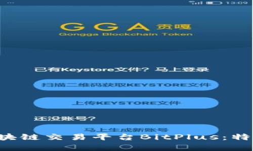 全面解析新加坡区块链交易平台BitPlus：特色、功能及用户指南
