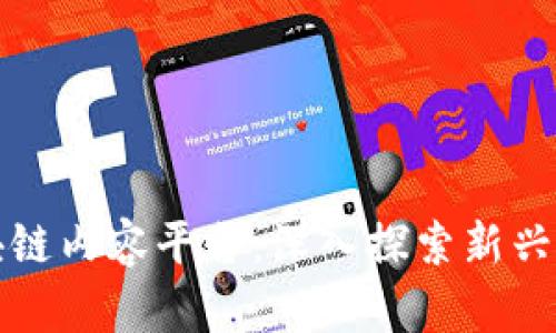 五大区块链内容平台：深入探索新兴数字生态