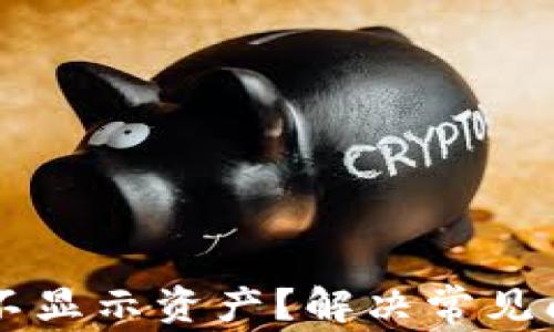 
为什么TP钱包不显示资产？解决常见问题的终极指南