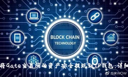 如何将Gate交易所的资产安全提现到TP钱包：详细指南
