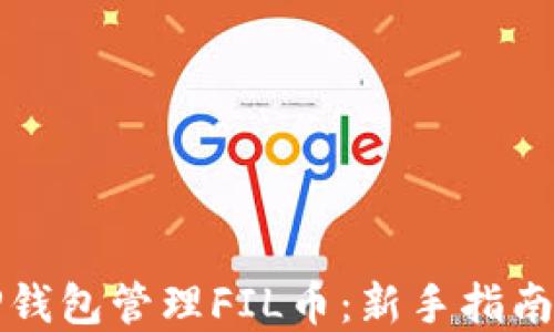 
如何使用TP钱包管理FIL币：新手指南与实用技巧