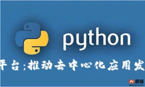 Mix区块链平台：推动去中心化应用发展的新生态