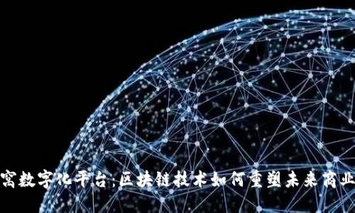 金窝窝数字化平台：区块链技术如何重塑未来商业模式