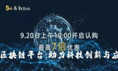 中科院区块链平台：助力