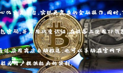 如何使用TP钱包进行安全数字资产管理

TP钱包, 数字资产, 钱包安全, 加密货币/guanjianci

在当今数字化时代，随着加密货币和区块链技术的发展，数字资产管理变得愈发重要。TP钱包（TokenPocket）作为一款流行的数字货币钱包，受到了许多用户的青睐。它不仅支持多种数字资产的管理，还提供了丰富的功能和良好的安全性。本文将详细探讨TP钱包的使用方法、功能特点以及安全性，帮助用户更好地管理他们的数字资产。

TP钱包概述
TP钱包是由TokenPocket团队推出的一款多链数字资产钱包，支持Ethereum、Binance Smart Chain、Tron等多个区块链资产的管理。用户可以在TP钱包中安全地存储、管理和交易各种加密货币。TP钱包的用户界面友好、操作简单，非常适合加密货币的初学者和专家。

TP钱包提供了一个去中心化的热门DApp生态，用户可以通过钱包直接访问各种去中心化应用（DApp），包括去中心化交易所、游戏、NFT市场等。此外，TP钱包具有良好的跨链支持和多种数字资产的管理能力，使得用户可以在一个平台上轻松管理多种类型的加密货币。

TP钱包的安装与注册
安装TP钱包非常简单。用户可以在官方网站或各大应用商店（如Google Play和Apple App Store）下载TP钱包应用。安装后，用户需要创建一个新钱包。在创建过程中，用户将生成一个助记词，这是钱包的安全关键之一，务必妥善保存，以防丢失。

注册后，用户还可以选择设置额外的安全防护措施，如指纹识别或密码。这样，无论是在手机上还是其他设备上使用TP钱包，都会更加安全。

TP钱包的核心功能
TP钱包除了基本的数字资产管理功能外，还提供了多种增强的功能，以满足用户的不同需求。

首先，TP钱包支持多种链资产的管理，这意味着用户可以在同一个钱包中管理不同区块链的数字资产。此外，TP钱包的DApp功能允许用户访问各种去中心化应用，如去中心化交易所（DEX）、NFT市场等，方便用户进行交易和投资。

其次，TP钱包拥有内置的资产交换功能，用户可以轻松进行虚拟货币的交换。这对于需要频繁交易的用户来说，非常方便。

TP钱包的安全性
在选择数字资产钱包时，安全性是一个重要的考虑因素。TP钱包在安全性上采取了多种措施，以保护用户的资产安全。

首先，TP钱包的用户通过助记词、私钥和密码来保护他们的数字资产。用户生成助记词后，钱包的安全性在于用户是否妥善保存这些关键信息。私钥是拥有和管理数字资产的根本，任何人获取私钥就能够完全控制相应资产。

其次，TP钱包提供了双重认证功能（2FA），增加了账户的安全性。此外，钱包中的资产在未获得用户授权的情况下无法进行操作，确保了用户资产的安全。

常见问题解答

1. TP钱包的资产恢复是否简单？
TP钱包基于助记词的恢复方式使得用户在钱包丢失或更换设备时，能够轻松恢复资产。用户只需要在新设备上安装TP钱包，并输入助记词，就能恢复到原来的钱包状态。确保助记词的安全存储，将其妥善保管，以免丢失带来的资产损失。

2. 使用TP钱包进行交易安全吗？
TP钱包在本地进行交易，不会将用户的私钥或助记词上传至服务器，保障了用户的交易隐私和安全。此外，钱包还支持链上确认，确保每笔交易的准确性和安全性。在进行交易时，用户应该保持警惕，确保发送给正确的地址，同时避免在网吧或陌生设备上使用TP钱包，减少潜在风险。

3. TP钱包支持哪些资产？
TP钱包支持多种加密货币及其对应的区块链网络。例如，以太坊（Ethereum），币安智能链（Binance Smart Chain），波场（Tron）等。用户可在TP钱包中查看并管理不同资产，方便进行资产的增值和交易。此外，TP钱包还会不定期更新，支持新的数字资产和DApp，用户可随时关注官方动态。

4. TP钱包可以进行哪些类型的交易？
TP钱包支持用户之间的数字资产转账、资产交换和交易。用户可以直接在TP钱包内通过内置的交换工具进行货币之间的直接交易，也可以连接去中心化交易平台，实现更复杂的金融操作。同时，TP钱包支持与多链DApp的交互，为用户提供了丰富的金融应用场景。

5. 如何提高TP钱包的安全性？
用户可以通过多种方式提高TP钱包的安全性。首先，确保生成的助记词安全存储，通常建议将它离线保管，避免数字形式泄漏。其次，可以定期更新钱包密码，并启用双重认证。在设备上使用TP钱包时，尽量避免在公共Wi-Fi环境下操作，降低被盗风险。此外，定期备份钱包是确保资产安全的重要措施，用户应定期备份并检查恢复机制的有效性。

6. TP钱包更新和维护如何进行？
TP团队会定期推出软件更新，以修复漏洞和添加新功能。用户在更新TP钱包时，建议首先备份助记词和私钥，以防止更新中出现意外情况。更新通常通过应用商店自动推送，也可以手动在官网下载安装包进行更新。定期关注TP钱包的官方消息，以及时掌握软件的最新动态和维护信息。

总体而言，TP钱包因其多功能性和安全性受到广泛欢迎，它为用户提供了一个安全、高效的数字资产管理平台。无论是交易、投资还是管理，TP钱包都能为用户提供极大的便利。