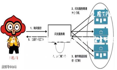 如何使用TP钱包进行安全数字资产管理

TP钱包, 数字资产, 钱包安全, 加密货币/guanjianci

在当今数字化时代，随着加密货币和区块链技术的发展，数字资产管理变得愈发重要。TP钱包（TokenPocket）作为一款流行的数字货币钱包，受到了许多用户的青睐。它不仅支持多种数字资产的管理，还提供了丰富的功能和良好的安全性。本文将详细探讨TP钱包的使用方法、功能特点以及安全性，帮助用户更好地管理他们的数字资产。

TP钱包概述
TP钱包是由TokenPocket团队推出的一款多链数字资产钱包，支持Ethereum、Binance Smart Chain、Tron等多个区块链资产的管理。用户可以在TP钱包中安全地存储、管理和交易各种加密货币。TP钱包的用户界面友好、操作简单，非常适合加密货币的初学者和专家。

TP钱包提供了一个去中心化的热门DApp生态，用户可以通过钱包直接访问各种去中心化应用（DApp），包括去中心化交易所、游戏、NFT市场等。此外，TP钱包具有良好的跨链支持和多种数字资产的管理能力，使得用户可以在一个平台上轻松管理多种类型的加密货币。

TP钱包的安装与注册
安装TP钱包非常简单。用户可以在官方网站或各大应用商店（如Google Play和Apple App Store）下载TP钱包应用。安装后，用户需要创建一个新钱包。在创建过程中，用户将生成一个助记词，这是钱包的安全关键之一，务必妥善保存，以防丢失。

注册后，用户还可以选择设置额外的安全防护措施，如指纹识别或密码。这样，无论是在手机上还是其他设备上使用TP钱包，都会更加安全。

TP钱包的核心功能
TP钱包除了基本的数字资产管理功能外，还提供了多种增强的功能，以满足用户的不同需求。

首先，TP钱包支持多种链资产的管理，这意味着用户可以在同一个钱包中管理不同区块链的数字资产。此外，TP钱包的DApp功能允许用户访问各种去中心化应用，如去中心化交易所（DEX）、NFT市场等，方便用户进行交易和投资。

其次，TP钱包拥有内置的资产交换功能，用户可以轻松进行虚拟货币的交换。这对于需要频繁交易的用户来说，非常方便。

TP钱包的安全性
在选择数字资产钱包时，安全性是一个重要的考虑因素。TP钱包在安全性上采取了多种措施，以保护用户的资产安全。

首先，TP钱包的用户通过助记词、私钥和密码来保护他们的数字资产。用户生成助记词后，钱包的安全性在于用户是否妥善保存这些关键信息。私钥是拥有和管理数字资产的根本，任何人获取私钥就能够完全控制相应资产。

其次，TP钱包提供了双重认证功能（2FA），增加了账户的安全性。此外，钱包中的资产在未获得用户授权的情况下无法进行操作，确保了用户资产的安全。

常见问题解答

1. TP钱包的资产恢复是否简单？
TP钱包基于助记词的恢复方式使得用户在钱包丢失或更换设备时，能够轻松恢复资产。用户只需要在新设备上安装TP钱包，并输入助记词，就能恢复到原来的钱包状态。确保助记词的安全存储，将其妥善保管，以免丢失带来的资产损失。

2. 使用TP钱包进行交易安全吗？
TP钱包在本地进行交易，不会将用户的私钥或助记词上传至服务器，保障了用户的交易隐私和安全。此外，钱包还支持链上确认，确保每笔交易的准确性和安全性。在进行交易时，用户应该保持警惕，确保发送给正确的地址，同时避免在网吧或陌生设备上使用TP钱包，减少潜在风险。

3. TP钱包支持哪些资产？
TP钱包支持多种加密货币及其对应的区块链网络。例如，以太坊（Ethereum），币安智能链（Binance Smart Chain），波场（Tron）等。用户可在TP钱包中查看并管理不同资产，方便进行资产的增值和交易。此外，TP钱包还会不定期更新，支持新的数字资产和DApp，用户可随时关注官方动态。

4. TP钱包可以进行哪些类型的交易？
TP钱包支持用户之间的数字资产转账、资产交换和交易。用户可以直接在TP钱包内通过内置的交换工具进行货币之间的直接交易，也可以连接去中心化交易平台，实现更复杂的金融操作。同时，TP钱包支持与多链DApp的交互，为用户提供了丰富的金融应用场景。

5. 如何提高TP钱包的安全性？
用户可以通过多种方式提高TP钱包的安全性。首先，确保生成的助记词安全存储，通常建议将它离线保管，避免数字形式泄漏。其次，可以定期更新钱包密码，并启用双重认证。在设备上使用TP钱包时，尽量避免在公共Wi-Fi环境下操作，降低被盗风险。此外，定期备份钱包是确保资产安全的重要措施，用户应定期备份并检查恢复机制的有效性。

6. TP钱包更新和维护如何进行？
TP团队会定期推出软件更新，以修复漏洞和添加新功能。用户在更新TP钱包时，建议首先备份助记词和私钥，以防止更新中出现意外情况。更新通常通过应用商店自动推送，也可以手动在官网下载安装包进行更新。定期关注TP钱包的官方消息，以及时掌握软件的最新动态和维护信息。

总体而言，TP钱包因其多功能性和安全性受到广泛欢迎，它为用户提供了一个安全、高效的数字资产管理平台。无论是交易、投资还是管理，TP钱包都能为用户提供极大的便利。