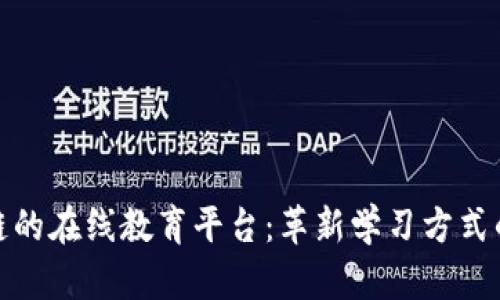 基于区块链的在线教育平台：革新学习方式的未来之路