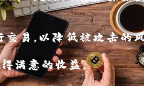   TP钱包能否购买Kishu币？详尽解答与指南 / 
 guanjianci TP钱包, Kishu币, 加密货币, 数字钱包 /guanjianci 

随着加密货币的发展，越来越多的人们开始关注和参与到这一崭新的金融市场中。TP钱包作为一种热门的数字钱包，备受用户青睐。那么，TP钱包是否可以购买Kishu币呢？本文将为你详细解析这个问题，并结合相关的投资策略、注意事项及用户常见疑问，帮助你更好地理解这一领域。

什么是TP钱包？
TP钱包，或称为TokenPocket钱包，是一款多功能的数字资产管理工具，支持多种区块链资产的存储和管理。用户可以方便地进行资产的充值、提现、转账以及投资。TP钱包的优势在于其用户友好的界面以及相对强大的安全性能，使得它在加密货币用户中赢得了良好的口碑。

TP钱包支持的区块链网络包括以太坊、EOS、币安链等，用户可以通过钱包直接访问去中心化应用（DApp），进行更为复杂的交易行为。此外，TP钱包还提供了多种交易服务，包括去中心化的交易所（DEX），用户可以直接在钱包中进行资产交换。

Kishu币简介
Kishu币是一种新兴的加密货币，它基于以太坊网络，采用了ERC-20标准。这种币种因其社区驱动的特性而受到关注。Kishu币的优势在于其较低的交易费用及较快的交易速度，吸引了不少投资者的目光。

Kishu币的设计初衷是为了创建一种易于获取且便利的加密货币，用户通过持有Kishu币可以参与到生态系统的发展中。此外，Kishu币也有着独特的奖励机制，持币用户可以通过参与社区治理或持币概率获得更多的币种。

TP钱包是否支持Kishu币的购买？
根据目前的市场情况，TP钱包并不直接支持Kishu币的购买。虽然TP钱包支持多种ERC-20代币的管理，但是Kishu币并没有被广泛接受或交易，导致它在大部分钱包上都不容易找到。

尽管如此，用户仍然可以通过其他途径获取Kishu币，例如在支持Kishu币交易的去中心化交易所（DEX）上进行交易。用户可以先在TP钱包中兑换其它主流加密货币（如以太坊），再将其转至支持Kishu币的交易平台进行购买。这样的流程虽然不如直接购买简便，但对于希望投资Kishu币的用户来说是一个可行的选择。

Kishu币的投资风险与市场分析
与任何加密货币一样，投资Kishu币也伴随着一定的风险。首先，由于Kishu币属于较新兴的代币，其市场稳定性相对较弱，价格可能由于市场情绪的波动而剧烈变化。其次，Kishu币的流通性有限，若市场需求低迷，用户在需要变现时可能会遇到困难。

此外，Kishu币还面临着来自其他竞争币种的压力。许多新兴币种频频涌现，可能会稀释Kishu币的市场份额。因此，在决定投资Kishu币之前，用户应做好风险评估，确保自己了解市场动态与价格趋势。

如何在TP钱包上安全管理加密资产
虽然TP钱包未能直接支持Kishu币购买，但作为一款主要的钱包用户仍然需要注意资产的安全管理。首先，确保你的TP钱包已开启所有的安全功能，例如双重认证和生物识别技术，以增加账户的安全性。

其次，用户应定期更新密码，并避免使用过于简单或重复的密码，以防账户被黑客攻击。此外，启用备份功能，以便在设备丢失或损坏时可以恢复资产。

如何选择合适的交易所购买Kishu币
虽然TP钱包本身不支持Kishu币的直接购买，但用户仍然可以通过其他交易所完成购买。选择合适的交易所时，用户需要考虑以下几点：交易所的安全性、流动性和用户评价等。只有选择那些知名度高、安全性强的交易所，才能有效降低风险。

在交易所注册后，用户需要完成身份验证，并遵循交易所的充值流程，一般可以通过银行转账或其他加密货币进行充值。充值后，用户就能够通过交易功能购买Kishu币。时刻关注市场动态和价格波动，选择合适的时机进行买卖也十分重要。

如何有效管理持有的Kishu币
在成功购买Kishu币后，如何管理这些资产也是投资者需要考虑的问题。首先，用户应当掌握有关Kishu币的最新动态，包括项目进展、市场趋势等，以便及时调整个人投资策略。

其次，定期检查自己的资产和交易状况，及时捕捉到投资机会，能够使投资者更好地把握市场，达到预期收益。此外，建议用户将部分资产转移至不同的钱包进行多样化管理，以降低单一钱包被盗或丢失的风险。

结语：综合考虑投资策略
在了解了TP钱包与Kishu币的相关信息后，用户应根据自己的实际情况以及对市场的判断进行理性投资。虽然当前TP钱包未能直接支持Kishu币的购买，但通过合适的途径仍然可以实现交易。同时，用户也应注意投资风险，做好资产管理，确保在这个波动较大的市场中，能够保持良好的投资状态。

相关问题
h41. 购买Kishu币需要支付哪些费用？/h4
在购买Kishu币时，用户需要了解交易过程中的各种费用，例如交易所收取的交易手续费、网络手续费等。不同交易所的收费标准可能不同，用户应仔细阅读相关条款，确保整体费用合理。通常情况下，交易所会在用户下单前明确提示交易费用，做好预算管理以免造成不必要的损失。

h42. 如何评估Kishu币的投资价值？/h4
评估Kishu币的投资价值需要综合考虑市场需求、项目进展、社区支持等多方面的信息。投资者可以关注Kishu币的官方网站和社交媒体，及时获取最新资讯，并参与社区讨论，了解用户的真实反馈。定期分析市场动态，结合自身的投资目标制定合理的投资计划也是至关重要的。

h43. Kishu币的市场前景如何？/h4
Kishu币的市场前景取决于多方面的因素，例如市场竞争、技术发展和社区活跃度等。虽然Kishu币目前受到了不少关注，但面对大量竞争币，其生存和发展的难度不容小觑。建议投资者保持关注多样化的投资组合，在高风险的市场环境中以降低投资风险。

h44. 如何选择适合自己的数字钱包？/h4
选择数字钱包时，用户需要考虑钱包的安全性、支持的币种范围、操作便捷程度、社区口碑等因素。可以参考各大平台的评测和用户反馈，筛选出适合自己的钱包。在优秀的钱包中管理投资资产，能够为用户提供更高的安全保障。

h45. Kishu币的社区活动有哪些？/h4
Kishu币拥有相对活跃的社区，定期会有多种活动，例如空投、社区投票、公益活动等等。用户参与社区活动不仅能获得奖励，也能更深入地了解Kishu币的最新动态和未来发展方向。保持活跃的社区参与，有助于提升用户体验，同时对自身投资决策也大有裨益。

h46. 如何安全地进行加密货币交易？/h4
进行加密货币交易时，用户需要遵循安全原则。在选择交易平台时，确保其安全性及良好的口碑。交易时务必开启双重认证，避免在公共网络上进行交易，以降低被攻击的风险。同时，定期更新密码，确保账户安全。此外，合理安排交易时机和策略，也能有效减少投资风险。

总之，投资加密货币是一项具有挑战性的活动，用户在参与之前应充分理解相关知识，做好风险评估与资金管理，才能在这个充满变化的市场中获得满意的收益。