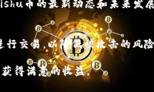   TP钱包能否购买Kishu币？详尽解答与指南 / 
 guanjianci TP钱包, Kishu币, 加密货币, 数字钱包 /guanjianci 

随着加密货币的发展，越来越多的人们开始关注和参与到这一崭新的金融市场中。TP钱包作为一种热门的数字钱包，备受用户青睐。那么，TP钱包是否可以购买Kishu币呢？本文将为你详细解析这个问题，并结合相关的投资策略、注意事项及用户常见疑问，帮助你更好地理解这一领域。

什么是TP钱包？
TP钱包，或称为TokenPocket钱包，是一款多功能的数字资产管理工具，支持多种区块链资产的存储和管理。用户可以方便地进行资产的充值、提现、转账以及投资。TP钱包的优势在于其用户友好的界面以及相对强大的安全性能，使得它在加密货币用户中赢得了良好的口碑。

TP钱包支持的区块链网络包括以太坊、EOS、币安链等，用户可以通过钱包直接访问去中心化应用（DApp），进行更为复杂的交易行为。此外，TP钱包还提供了多种交易服务，包括去中心化的交易所（DEX），用户可以直接在钱包中进行资产交换。

Kishu币简介
Kishu币是一种新兴的加密货币，它基于以太坊网络，采用了ERC-20标准。这种币种因其社区驱动的特性而受到关注。Kishu币的优势在于其较低的交易费用及较快的交易速度，吸引了不少投资者的目光。

Kishu币的设计初衷是为了创建一种易于获取且便利的加密货币，用户通过持有Kishu币可以参与到生态系统的发展中。此外，Kishu币也有着独特的奖励机制，持币用户可以通过参与社区治理或持币概率获得更多的币种。

TP钱包是否支持Kishu币的购买？
根据目前的市场情况，TP钱包并不直接支持Kishu币的购买。虽然TP钱包支持多种ERC-20代币的管理，但是Kishu币并没有被广泛接受或交易，导致它在大部分钱包上都不容易找到。

尽管如此，用户仍然可以通过其他途径获取Kishu币，例如在支持Kishu币交易的去中心化交易所（DEX）上进行交易。用户可以先在TP钱包中兑换其它主流加密货币（如以太坊），再将其转至支持Kishu币的交易平台进行购买。这样的流程虽然不如直接购买简便，但对于希望投资Kishu币的用户来说是一个可行的选择。

Kishu币的投资风险与市场分析
与任何加密货币一样，投资Kishu币也伴随着一定的风险。首先，由于Kishu币属于较新兴的代币，其市场稳定性相对较弱，价格可能由于市场情绪的波动而剧烈变化。其次，Kishu币的流通性有限，若市场需求低迷，用户在需要变现时可能会遇到困难。

此外，Kishu币还面临着来自其他竞争币种的压力。许多新兴币种频频涌现，可能会稀释Kishu币的市场份额。因此，在决定投资Kishu币之前，用户应做好风险评估，确保自己了解市场动态与价格趋势。

如何在TP钱包上安全管理加密资产
虽然TP钱包未能直接支持Kishu币购买，但作为一款主要的钱包用户仍然需要注意资产的安全管理。首先，确保你的TP钱包已开启所有的安全功能，例如双重认证和生物识别技术，以增加账户的安全性。

其次，用户应定期更新密码，并避免使用过于简单或重复的密码，以防账户被黑客攻击。此外，启用备份功能，以便在设备丢失或损坏时可以恢复资产。

如何选择合适的交易所购买Kishu币
虽然TP钱包本身不支持Kishu币的直接购买，但用户仍然可以通过其他交易所完成购买。选择合适的交易所时，用户需要考虑以下几点：交易所的安全性、流动性和用户评价等。只有选择那些知名度高、安全性强的交易所，才能有效降低风险。

在交易所注册后，用户需要完成身份验证，并遵循交易所的充值流程，一般可以通过银行转账或其他加密货币进行充值。充值后，用户就能够通过交易功能购买Kishu币。时刻关注市场动态和价格波动，选择合适的时机进行买卖也十分重要。

如何有效管理持有的Kishu币
在成功购买Kishu币后，如何管理这些资产也是投资者需要考虑的问题。首先，用户应当掌握有关Kishu币的最新动态，包括项目进展、市场趋势等，以便及时调整个人投资策略。

其次，定期检查自己的资产和交易状况，及时捕捉到投资机会，能够使投资者更好地把握市场，达到预期收益。此外，建议用户将部分资产转移至不同的钱包进行多样化管理，以降低单一钱包被盗或丢失的风险。

结语：综合考虑投资策略
在了解了TP钱包与Kishu币的相关信息后，用户应根据自己的实际情况以及对市场的判断进行理性投资。虽然当前TP钱包未能直接支持Kishu币的购买，但通过合适的途径仍然可以实现交易。同时，用户也应注意投资风险，做好资产管理，确保在这个波动较大的市场中，能够保持良好的投资状态。

相关问题
h41. 购买Kishu币需要支付哪些费用？/h4
在购买Kishu币时，用户需要了解交易过程中的各种费用，例如交易所收取的交易手续费、网络手续费等。不同交易所的收费标准可能不同，用户应仔细阅读相关条款，确保整体费用合理。通常情况下，交易所会在用户下单前明确提示交易费用，做好预算管理以免造成不必要的损失。

h42. 如何评估Kishu币的投资价值？/h4
评估Kishu币的投资价值需要综合考虑市场需求、项目进展、社区支持等多方面的信息。投资者可以关注Kishu币的官方网站和社交媒体，及时获取最新资讯，并参与社区讨论，了解用户的真实反馈。定期分析市场动态，结合自身的投资目标制定合理的投资计划也是至关重要的。

h43. Kishu币的市场前景如何？/h4
Kishu币的市场前景取决于多方面的因素，例如市场竞争、技术发展和社区活跃度等。虽然Kishu币目前受到了不少关注，但面对大量竞争币，其生存和发展的难度不容小觑。建议投资者保持关注多样化的投资组合，在高风险的市场环境中以降低投资风险。

h44. 如何选择适合自己的数字钱包？/h4
选择数字钱包时，用户需要考虑钱包的安全性、支持的币种范围、操作便捷程度、社区口碑等因素。可以参考各大平台的评测和用户反馈，筛选出适合自己的钱包。在优秀的钱包中管理投资资产，能够为用户提供更高的安全保障。

h45. Kishu币的社区活动有哪些？/h4
Kishu币拥有相对活跃的社区，定期会有多种活动，例如空投、社区投票、公益活动等等。用户参与社区活动不仅能获得奖励，也能更深入地了解Kishu币的最新动态和未来发展方向。保持活跃的社区参与，有助于提升用户体验，同时对自身投资决策也大有裨益。

h46. 如何安全地进行加密货币交易？/h4
进行加密货币交易时，用户需要遵循安全原则。在选择交易平台时，确保其安全性及良好的口碑。交易时务必开启双重认证，避免在公共网络上进行交易，以降低被攻击的风险。同时，定期更新密码，确保账户安全。此外，合理安排交易时机和策略，也能有效减少投资风险。

总之，投资加密货币是一项具有挑战性的活动，用户在参与之前应充分理解相关知识，做好风险评估与资金管理，才能在这个充满变化的市场中获得满意的收益。