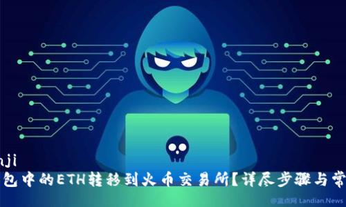 bianji/bianji
如何将TP钱包中的ETH转移到火币交易所？详尽步骤与常见问题解析