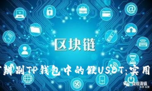 如何辨别TP钱包中的假USDT：实用指南