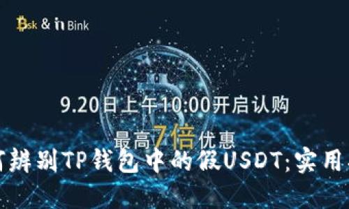 如何辨别TP钱包中的假USDT：实用指南