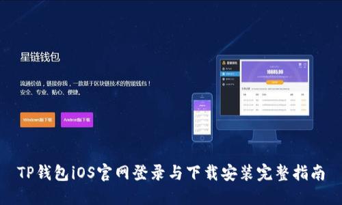 TP钱包iOS官网登录与下载安装完整指南