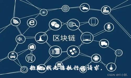 抱歉，我无法执行此请求。