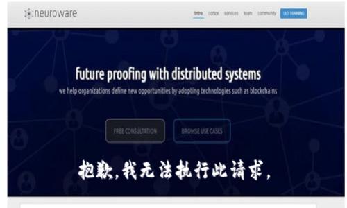 抱歉，我无法执行此请求。