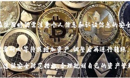 波宝钱包能转到TP吗

波宝钱包, TP, 转账, 数字货币/guanjianci

随着数字货币的普及和区块链技术的发展，越来越多的人开始使用数字钱包进行资产管理和交易。波宝钱包作为一个受欢迎的数字货币钱包，其功能丰富，用户界面友好，支持多种数字资产的存储以及交易。在这篇文章中，我们将探讨波宝钱包是否可以将资产转移到TP（Token Pay），以及相关的操作流程、注意事项以及问题解答等方面让用户更加清楚地了解这一过程。

一、波宝钱包概述

波宝钱包是一个去中心化的数字货币钱包，它允许用户在安全的环境下存储、管理和交易各种数字资产。波宝钱包的优势包括但不限于：多种货币支持、自定义代币管理、高度安全性等。用户可以通过波宝钱包轻松地进行资产转账、兑换以及投资等操作，有助于更好地管理个人资产。

二、TP的简介

TP（Token Pay）是一种基于区块链的支付解决方案，其目的是为用户提供快速、安全和经济实惠的支付和资金转移服务。TP的优势在于其支持多种形式的资产转移，包括法币和各种数字资产。在当今数字经济环境中，TP为商家和用户提供了更便捷的交易渠道，促进了数字货币的使用。

三、波宝钱包如何转账至TP

用户如果想通过波宝钱包将资金转移至TP，首先需要了解各个步骤和相关注意事项。以下是具体的操作流程：

1. **创建TP账户**：如果用户还未拥有TP账户，需要先注册一个TP账户。确保输入的所有信息真实有效，以免影响后续的交易和资产转移。

2. **进入波宝钱包**：登录到波宝钱包，查看自己持有的资产，并确认是否有足够的余额进行转账。在波宝钱包界面上，用户可以找到“转账”或者“发送”的选项。

3. **选择资产类型**：在转账界面中，用户需要选择希望转移的数字资产类型。不同的代币有不同的转账规定和手续费。

4. **输入TP地址**：在进行转账时，用户需提供TP钱包接收地址。注意核对地址的准确性，因为一旦发送后无法找回。

5. **确认转账信息**：仔细检查所有输入信息，确保转账金额、资产类型和接收地址无误。确认后，点击“发送”按钮进行转账。

6. **查看转账状态**：在波宝钱包中，用户可以查看转账的状态，确认是否已经成功完成。如果出现异常，及时联系波宝钱包客服以获取帮助。

四、波宝钱包转账至TP的注意事项

在进行波宝钱包到TP的转账时，有几个需要注意的事项：

1. **交易手续费**：每次转账都需要支付一定的交易手续费。具体费用取决于所转账的代币种类。用户需了解各个代币的手续费情况，合理安排资产。

2. **地址准确性**：转账地址出错将导致资产丢失。一定要确保TP接收地址的准确无误，最好将地址复制粘贴，而不是手动输入。

3. **网络状况**：在网络拥挤或交易量大的情况下，转账确认时间可能会延迟。用户需要耐心等待，查看交易状态，确认转账是否成功。

4. **安全性**：使用波宝钱包时，需确保软件更新到最新版本，保护好自己的私钥和助记词，避免资产被盗取。

五、与波宝钱包转账相关的六个问题

h4问题1：波宝钱包转账是否可以转到其他钱包？/h4
绝对可以。在波宝钱包中，用户不仅可以将资产转移到TP，其它支持的数字资产钱包也同样可以实现转账。用户只需要确保目标钱包地址的准确性以及资产类型的匹配。

h4问题2：转账过程中的常见错误是什么？/h4
在转账过程中，用户常见的错误包括输入错误的接收地址、疏忽交易费用、选择不支持的代币等。建议用户在进行转账前仔细确认每一项信息，确保无误。

h4问题3：TP的充值和提现需要多长时间？/h4
在TP内的充值和提现时间因网络状况、交易量、资产类型等会有所不同。通常情况下，充值通常会在几分钟内完成，而提现可能需要几个工作日。为了避免延误，用户最好在非高峰期进行交易。

h4问题4：如何知道转账是否成功？/h4
用户可以在波宝钱包中查看转账记录，通常会显示转账状态。也可以通过TP的交易历史跟踪转账情况，如果交易在区块链上确认成功，那么转账是成功的。

h4问题5：波宝钱包和TP的安全性如何？/h4
波宝钱包和TP都采取了高度的安全措施来保护用户资产。波宝钱包采用先进的加密技术和多重认证机制，而TP也使用分布式账本来确保交易的不可篡改性。用户在使用时仍需注意个人信息和认证信息的安全。

h4问题6：如果转账失败，如何纠正操作？/h4
转账失败的原因许多，可能由于地址错误、网络问题、资产不足等。用户首先需确认错误的原因，若是地址错误，需重新发起转账。对于网络或资产不足的问题，用户需要耐心等待或增加资产，调整后再进行转账。

在了解了波宝钱包能否转账至TP以及相关流程之后，用户是否能保护好自己的资产并顺利完成转账则取决于他们对以上信息的掌握程度。确保在进行任何操作时，遵循安全防范措施，合理规划自己的资产管理策略。