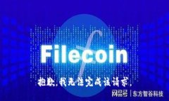 抱歉，我无法完成该请求