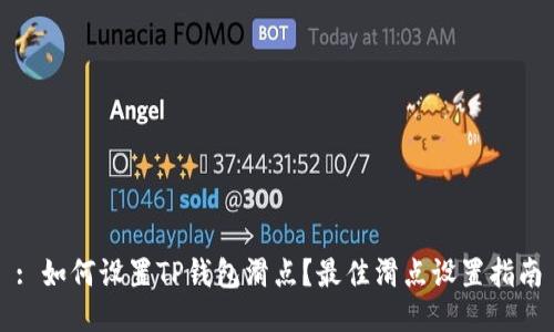 : 如何设置TP钱包滑点？最佳滑点设置指南