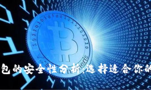 TP钱包和BK钱包的安全性分析：选择适合你的数字货币钱包