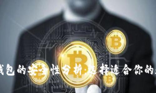 TP钱包和BK钱包的安全性分析：选择适合你的数字货币钱包