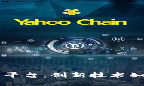 国外区块链扶贫平台：创新技术如何助力全球减贫