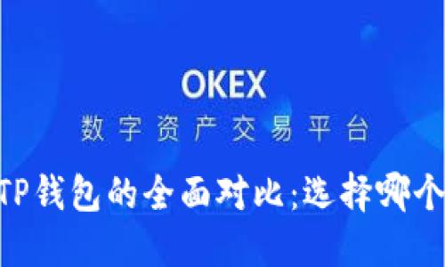 TW钱包与TP钱包的全面对比：选择哪个更适合你？