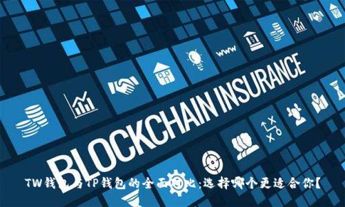 TW钱包与TP钱包的全面对比：选择哪个更适合你？