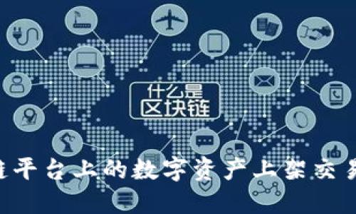 如何将区块链平台上的数字资产上架交易所：全面指南