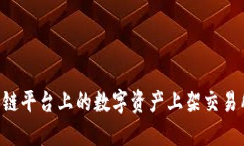 如何将区块链平台上的数字资产上架交易所：全面指南