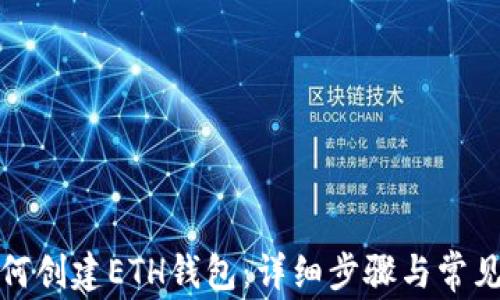 
TP钱包如何创建ETH钱包：详细步骤与常见问题解答